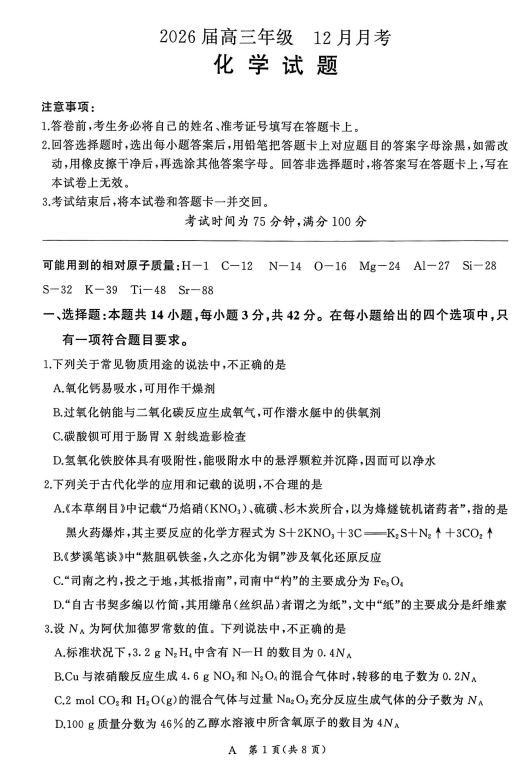 甘肃省白银市靖远县2026届高三上学期第一次联考(一模)化学试题 甘肃省白银市靖远县2026届高三上学期第一次联考(一模)化学试题