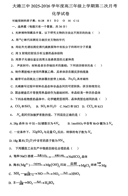 天津市滨海新区大港第三中学2025-2026学年高三上学期第二次月考+化学试卷 天津市滨海新区大港第三中学2025-2026学年高三上学期第二次月考+化学试卷
