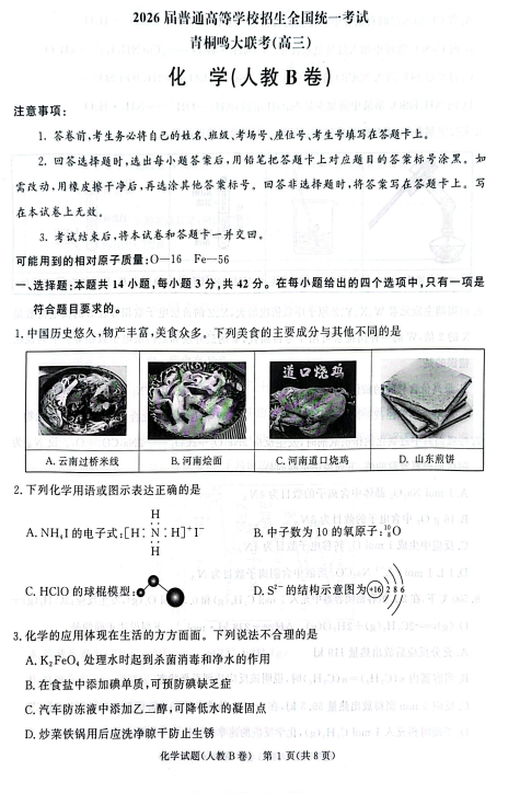 河南省新乡市大联考2025-2026学年高三上学期12月月考化学试题 河南省新乡市大联考2025-2026学年高三上学期12月月考化学试题