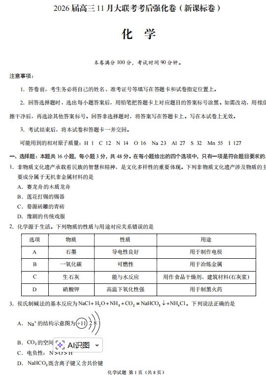新疆乌鲁木齐市大联考2026届高三上学期11月考后强化卷(新课标卷)化学试题 新疆乌鲁木齐市大联考2026届高三上学期11月考后强化卷(新课标卷)化学试题