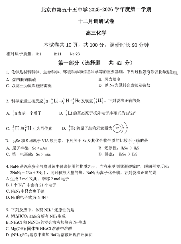 北京市第五十五中学2025-2026学年高三上学期12月月考+化学试题 北京市第五十五中学2025-2026学年高三上学期12月月考+化学试题