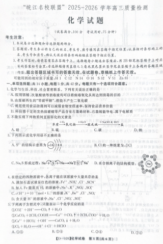 安徽省皖江名校联盟2025-2026学年高三上学期12月月考化学试题 安徽省皖江名校联盟2025-2026学年高三上学期12月月考化学试题