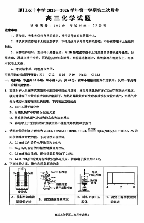 福建省厦门双十中学2025-2026学年高三上学期12月月考化学试题 福建省厦门双十中学2025-2026学年高三上学期12月月考化学试题