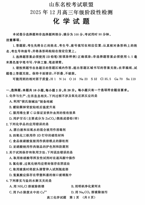 山东省名校联盟2025-2026学年高三上学期12月月考化学试题 山东省名校联盟2025-2026学年高三上学期12月月考化学试题