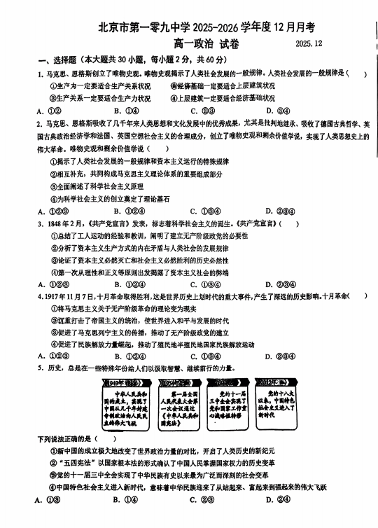 北京市第一零九中学2025-2026学年高一上学期12月月考政治试题 北京市第一零九中学2025-2026学年高一上学期12月月考政治试题