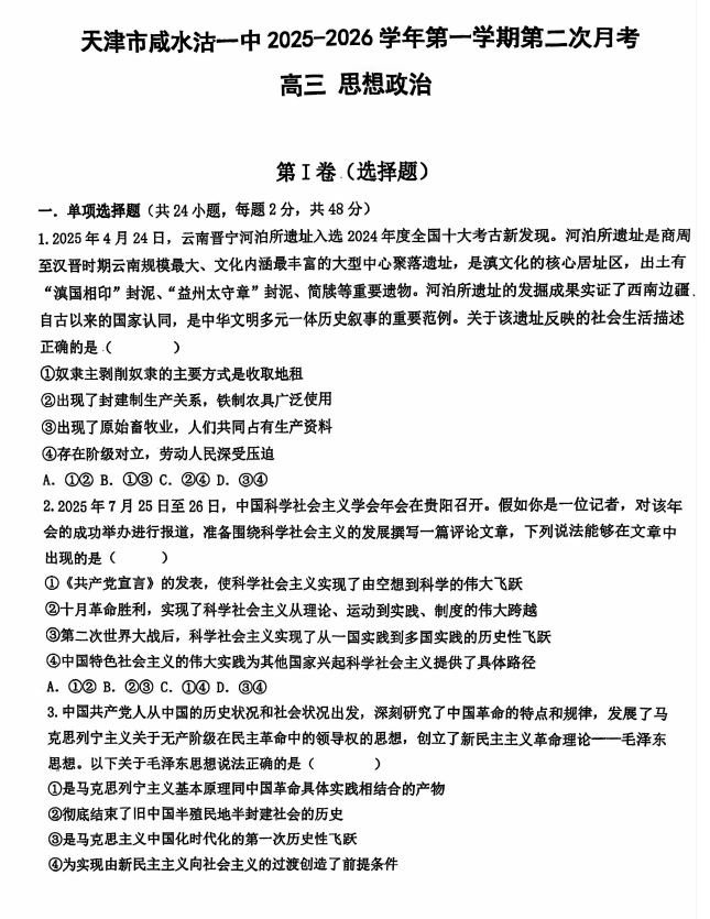 天津市咸水沽第一中学2025-2026学年高三上学期第二次月考政治试题