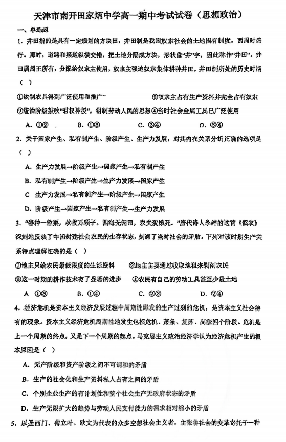 天津市南开田家炳中学2025-2026学年高一上学期期中考试政治试题 天津市南开田家炳中学2025-2026学年高一上学期期中考试政治试题