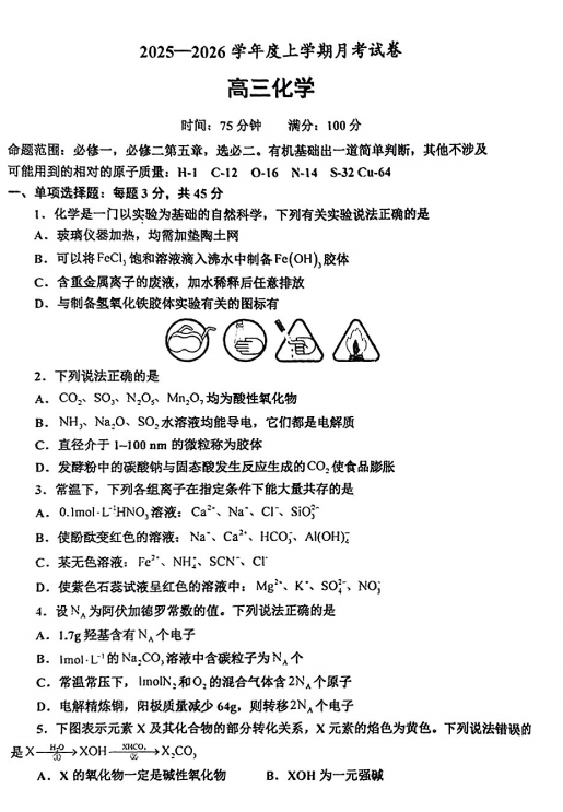 辽宁省鞍山市普通高中2025-2026学年高三上学期12月月考+化学试题 辽宁省鞍山市普通高中2025-2026学年高三上学期12月月考+化学试题