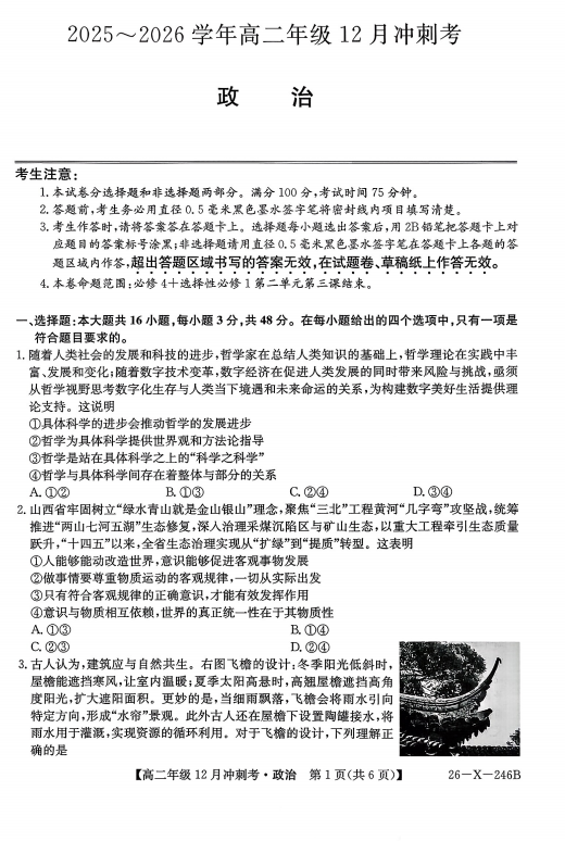 山西省吕梁市部分学校2025-2026学年高二上学期12月月考政治试题 山西省吕梁市部分学校2025-2026学年高二上学期12月月考政治试题