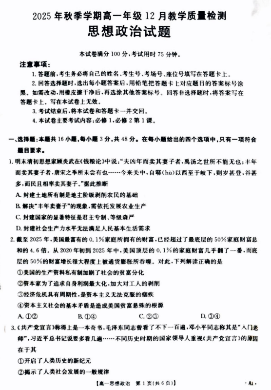 广西壮族自治区贵港市平南县部分学校2025-2026学年高一上学期12月月考政治试题