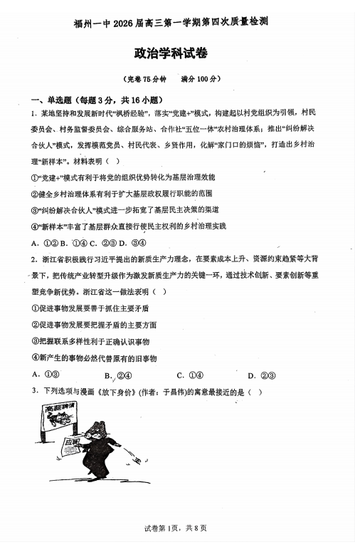 福建省福州第一中学2026届高三上学期第四次质量检测（12月）政治试题