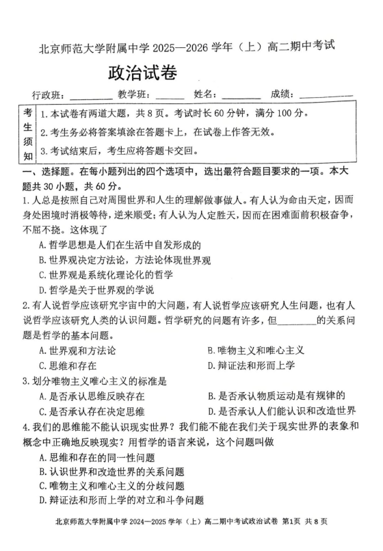 北京师范大学附属中学2025-2026学年高二上学期11月期中考试政治试题