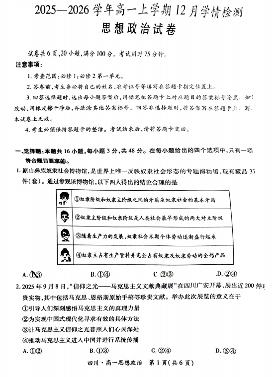 四川省大数据智学领航联盟2025-2026学年高一上学期12月月考政治试题