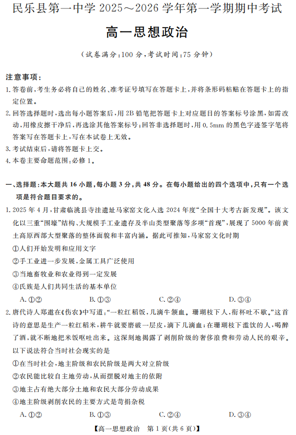 甘肃省张掖市民乐县第一中学2025-2026学年高一上学期11月期中考试政治试题