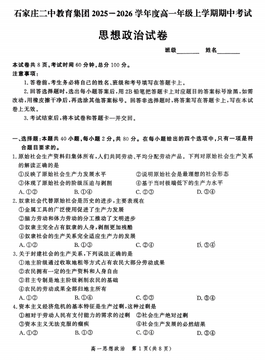 河北省石家庄市第二中学2025-2026学年高一上学期11月期中考试政治试题