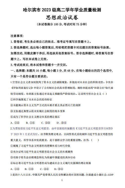 黑龙江省哈尔滨市2024-2025学年高二下学期期末学业质量检测政治试题