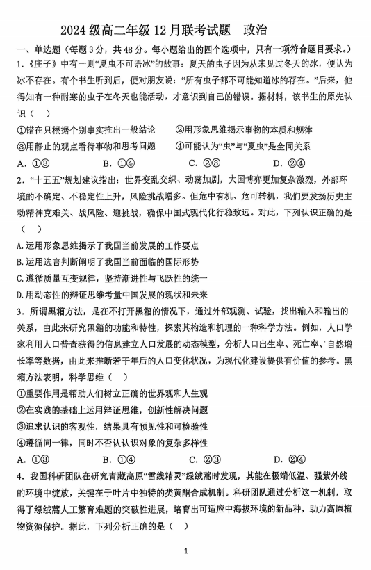 江苏省连云港市东海高中暨灌云高中联考2025-2026学年高二上学期12月月考政治试题 江苏省连云港市东海高中暨灌云高中联考2025-2026学年高二上学期12月月考政治试题