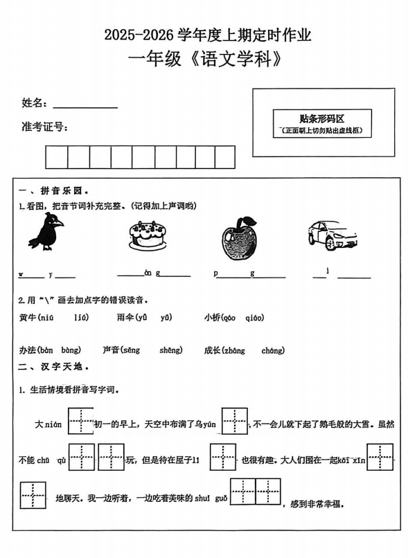 四川省自贡市富顺县学区联考2025-2026学年一年级上学期12月定时作业语文试题 四川省自贡市富顺县学区联考2025-2026学年一年级上学期12月定时作业语文试题