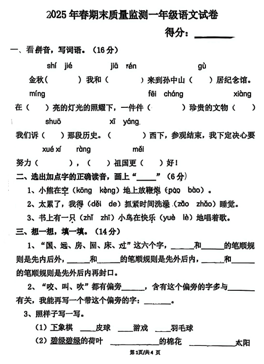湖北省咸宁市崇阳县天城镇第四小学2024-2025学年一年级下学期期末语文试卷 湖北省咸宁市崇阳县天城镇第四小学2024-2025学年一年级下学期期末语文试卷