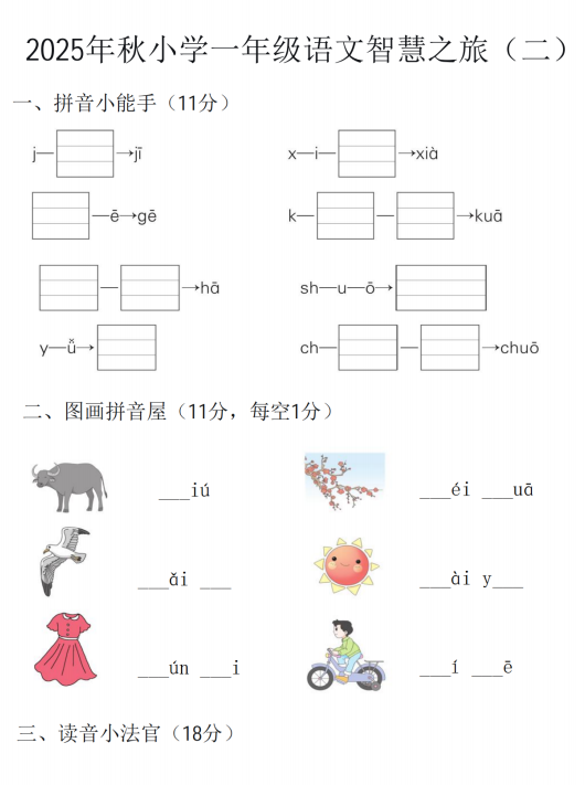 广东省汕尾市城区红草镇2025-2026学年一年级上学期11月智慧之旅语文试题 广东省汕尾市城区红草镇2025-2026学年一年级上学期11月智慧之旅语文试题