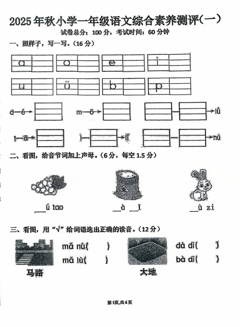 广东省汕尾市城区红草镇2025-2026学年一年级上学期10月综合素养语文试题