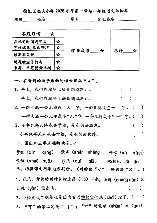 上海市徐汇区逸夫小学2025-2026学年一年级上学期12月加油语文试卷