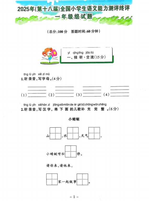 2025年（第十八届）全国小学生语文能力测评终评一年级试题