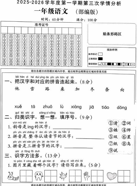 河北省邢台市信都区开元培训学校等部分学校联考2025-2026学年一年级上学期12月学情分析语文试题
