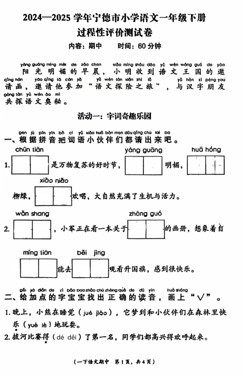 福建省宁德市福安师范附属小学溪北洋校区2024-2025学年一年级下学期期中语文试卷