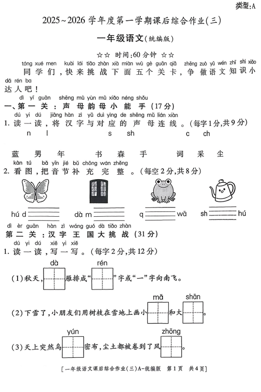 陕西省咸阳市杨陵区部分学校2025-2026学年一年级上学期课后综合作业(三)语文试题 陕西省咸阳市杨陵区部分学校2025-2026学年一年级上学期课后综合作业(三)语文试题
