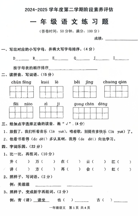 广东省湛江市徐闻县曲界镇中心校2024-2025学年一年级下学期阶段素养评估语文试卷 广东省湛江市徐闻县曲界镇中心校2024-2025学年一年级下学期阶段素养评估语文试卷