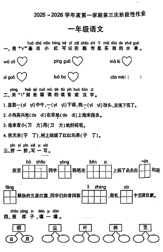 陕西省咸阳市乾县吴店九年制学校2025-2026学年一年级上学期第三次阶段性作业语文试题