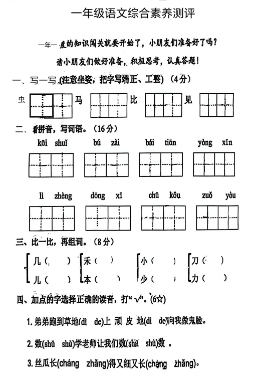 湖北省咸宁市崇阳县天城镇第四小学2024-2025学年一年级下学期语文综合素养测评试卷
