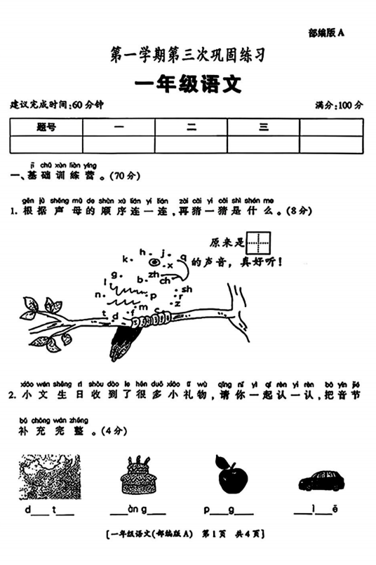 陕西省咸阳市永寿县上邑乡岑上小学2025-2026学年一年级上学期第三次巩固练习语文试题 陕西省咸阳市永寿县上邑乡岑上小学2025-2026学年一年级上学期第三次巩固练习语文试题