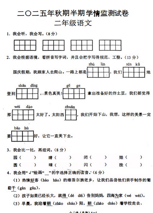四川省宜宾市高县庆符镇水鸭小学校2025-2026学年二年级上学期半期学情监测语文试题