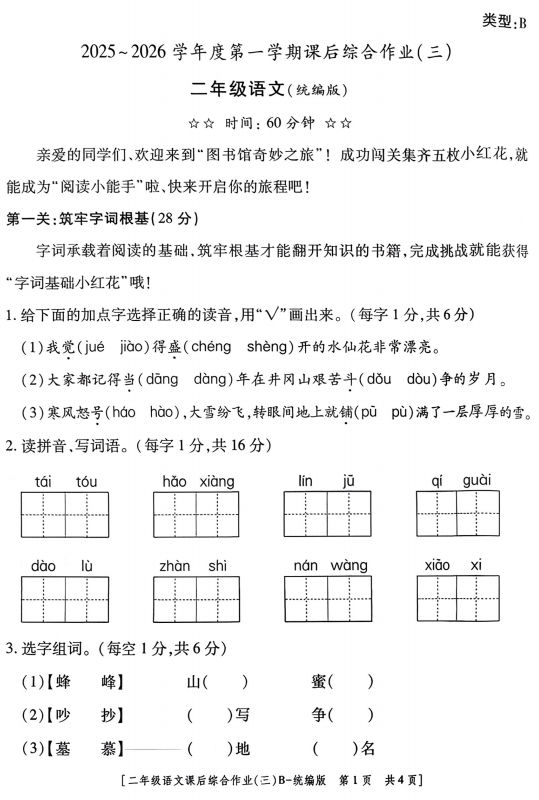 陕西省咸阳市乾县姜村镇2025-2026学年二年级上学期课后综合作业（三）语文试题