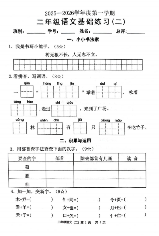 广东省茂名市高州市谢鸡镇2025-2026学年二年级上学期基础练习(二)语文试卷 广东省茂名市高州市谢鸡镇2025-2026学年二年级上学期基础练习(二)语文试卷