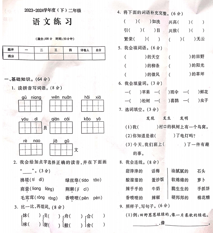 四川省南充市嘉陵区2023-2024学年二年级下学期期末质量监测语文试卷