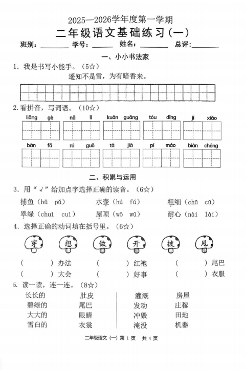 广东省茂名市高州市谢鸡镇2025-2026学年二年级上学期基础练习语文试题