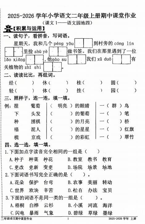 福建省宁德市福安师范附属小学溪北洋校区2025-2026学年二年级上学期期中语文试卷 福建省宁德市福安师范附属小学溪北洋校区2025-2026学年二年级上学期期中语文试卷