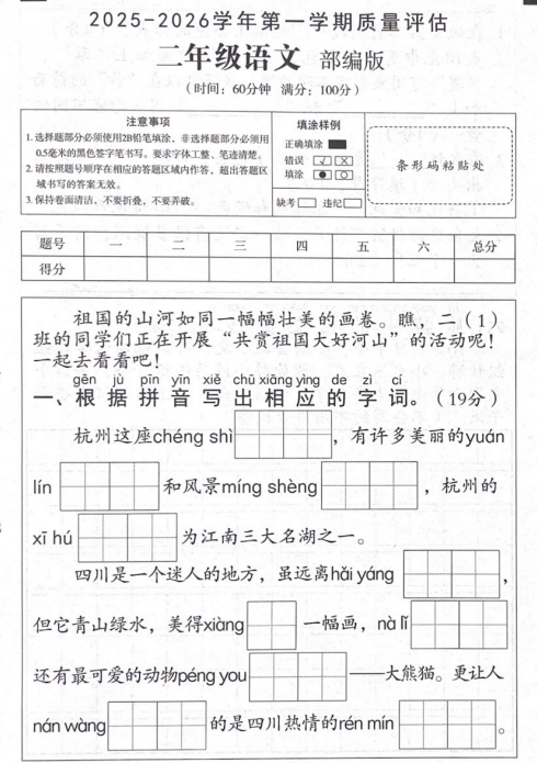 安徽省阜阳市临泉县乡镇小学联考2025-2026学年二年级上学期12月质量评估语文试题 安徽省阜阳市临泉县乡镇小学联考2025-2026学年二年级上学期12月质量评估语文试题