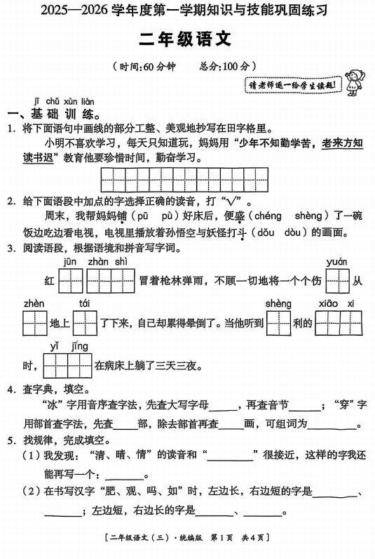 陕西省西安市长安区部分学校2025-2026学年二年级上学期知识与技能巩固练习语文试题 陕西省西安市长安区部分学校2025-2026学年二年级上学期知识与技能巩固练习语文试题