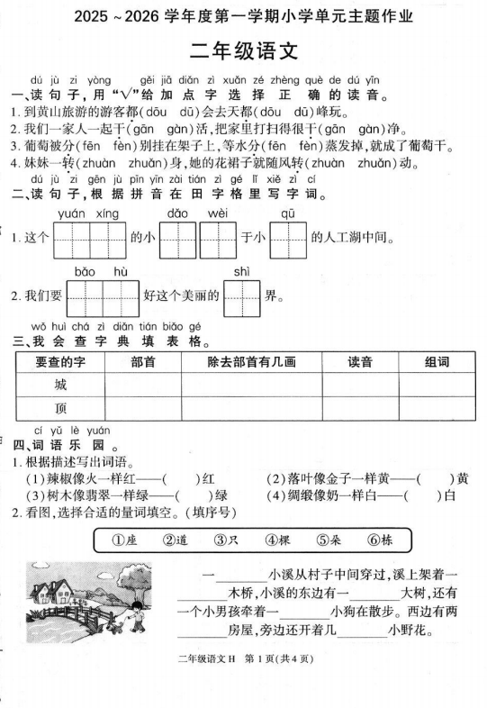 陕西省榆树市靖边县第二小学2025-2026学年二年级上学期单元主题作业语文试卷 陕西省榆树市靖边县第二小学2025-2026学年二年级上学期单元主题作业语文试卷