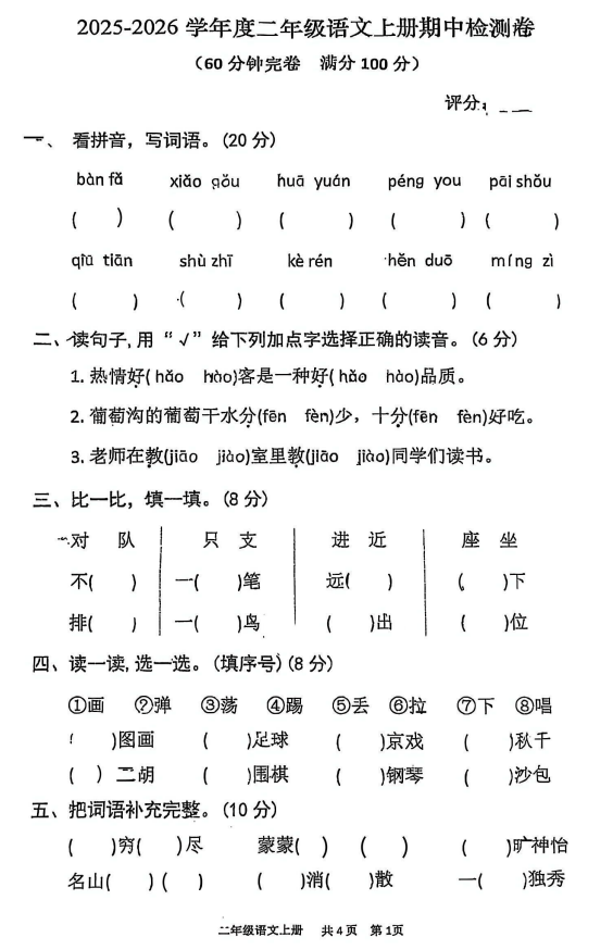 广东省湛江市雷州市山柑小学2025-2026学年二年级上学期期中语文试题