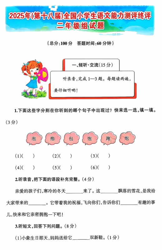 2025年(第十八届)全国小学生语文能力测评终评二年级试题 2025年(第十八届)全国小学生语文能力测评终评二年级试题
