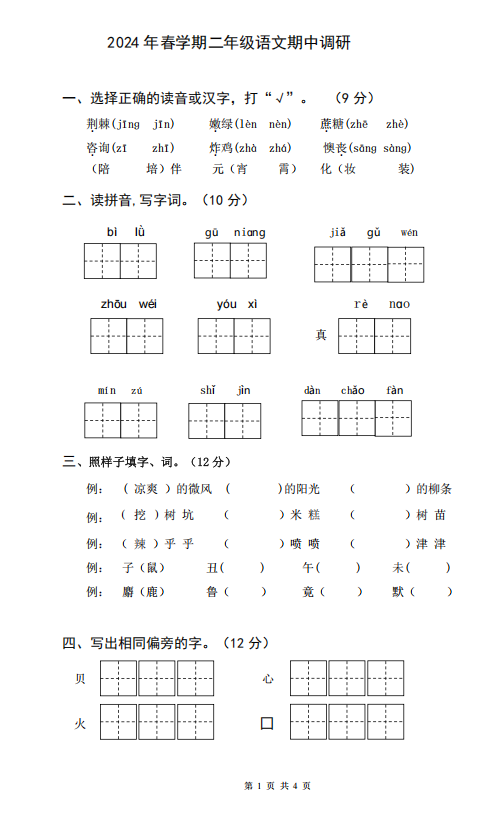江苏省盐城市大丰区2023-2024学年二年级下学期语文期中调研试卷 江苏省盐城市大丰区2023-2024学年二年级下学期语文期中调研试卷