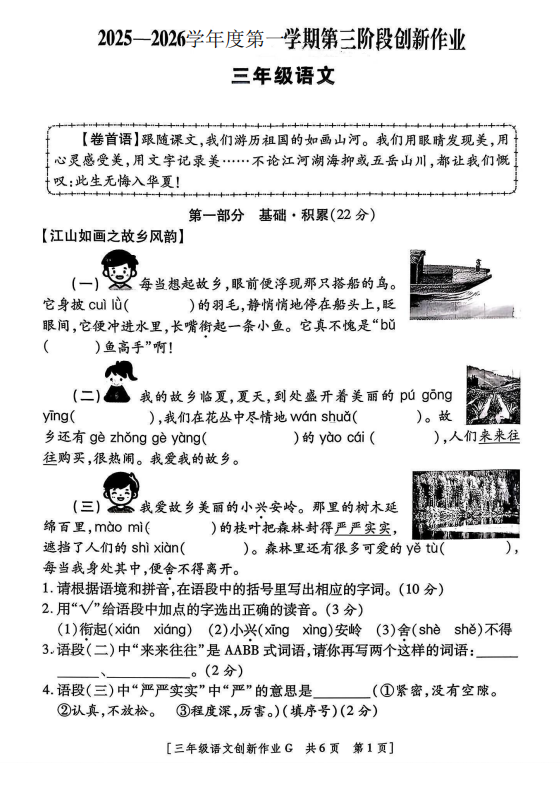 陕西省安康市紫阳县双安乡双兴小学2025-2026学年三年级上学期第三阶段创新作业语文试题 陕西省安康市紫阳县双安乡双兴小学2025-2026学年三年级上学期第三阶段创新作业语文试题
