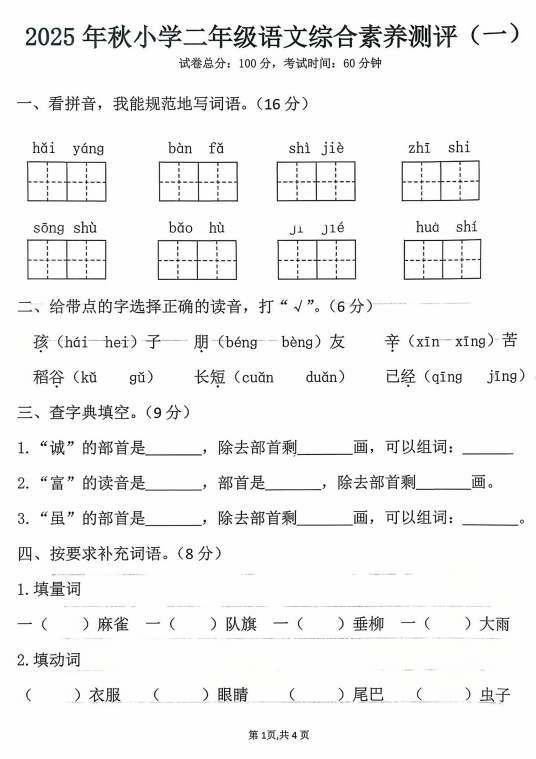 广东省汕尾市城区红草镇2025-2026学年二年级上学期10月综合素养测评（一）语文试题