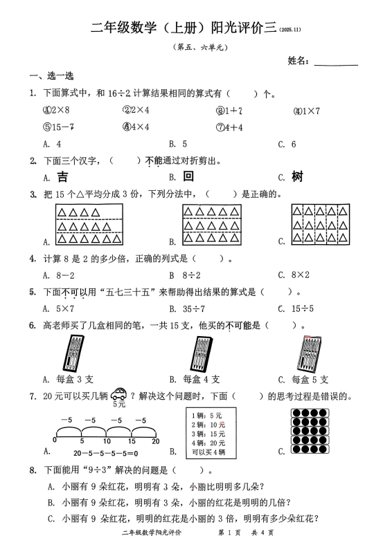 广东省深圳市罗湖区2025-2026学年二年级上学期阳光评价数学试题