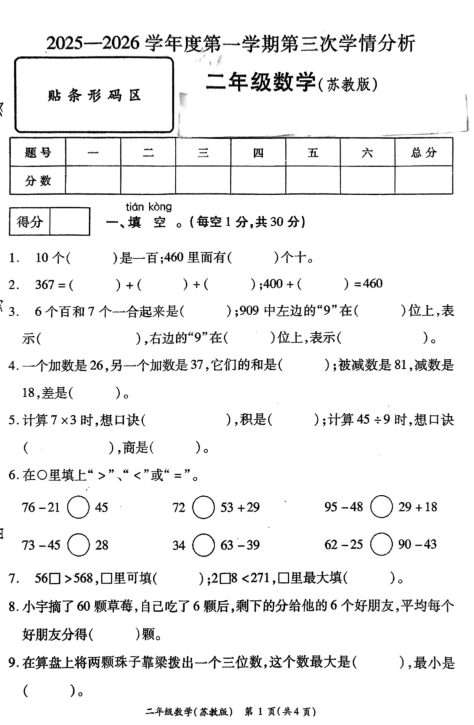 河南省周口市鹿邑县2025-2026学年二年级上学期12月第三次学情分析数学试卷